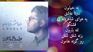 Video thumbnail of "Hamed Homayoun - Asheghaneh (lyrics) l  متن آهنگ عاشقانه از حامد همایون👑"
