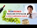 Руководитель Роскачества Максим Протасов о российском вине