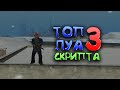 ТОП 3 ЛУА СКРИПТА ДЛЯ ГТА САМП