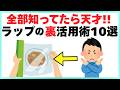 【生活激変】掃除から防災まで役立つ"ラップの裏活用術"10選