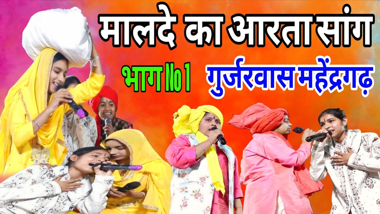 जैमल फत्ते सांग# गुजरवास महेन्द्रगढ़ / हरियाणा की कोयल जैसी बेटीयाँ