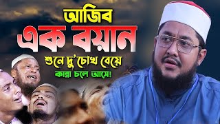 পৃথিবীর শেষ সময় চলে এসেছে  মিলে গেলো নবীজির ভবিষ্যৎবাণী sadikur rahman azhari new bangla waz 2023