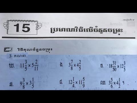 Education, learning, Math grade6, វិធីគុណចំនួនចម្រុះទំព័រ១០៥, គណិតវិទ្យាថ្នាក់ទី៦មេរៀនទី១៥