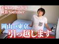 【報告】東京で一人暮らしを始めます。