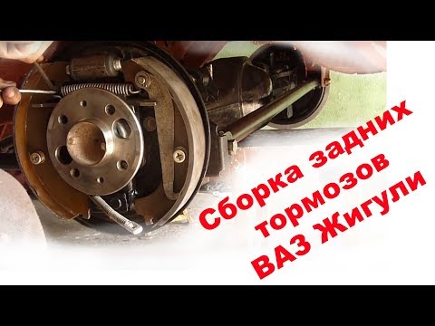 Сборка задних тормозов ВАЗ 2101-2107 классика Жигули. Замена колодок