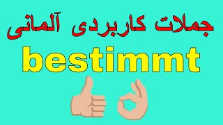 Deutsch lernen / #bestimmt / واژه های مهم آلمانی به فارسی با روش آسان