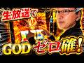 【GODゼロ確！】【ミリオンゴット神々の軌跡】【6/28(日)10：30～佐賀県つかさ神埼店より】シーサ。の実戦生放送[by ARROWS-SCREEN]【パチンコ・パチスロ】