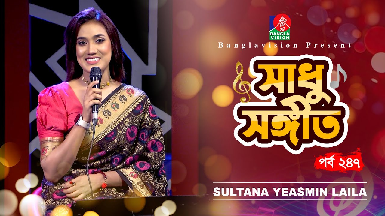 Sadhu Sangeet - সাধু সঙ্গীত | Sultana Yeasmin Laila | Bangla Folk Song | Tahmina Mukta | EP 247