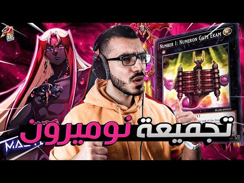 جربت العب بتجميعة نوميرون 😱 اقوى تجميعة يوغي يو !! 😍 Yu-Gi-Oh! Master Duel 🔥