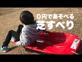 子供の遊び。０円で遊べる芝滑り最高！