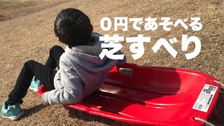 子供の遊び。０円で遊べる芝滑り最高！