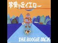 終列車 / THE BOOGIE JACK from 宇宙ヶ丘イエロー