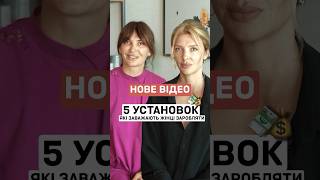 Позбався цих 5 установок, і почни розвиток вже зараз. Повне відео на каналі📺 #sistersaroma #shorts