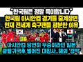 아시안컵 광탈한 일본팀 귀국후 벌어진 놀라운  광경, 한국과 크게 비교되며 전세계 경악한 이유 “6만 2천 VS 0명” 이것이 한국과 일본의 진짜차이 입니다