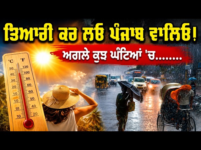 ਤਿਆਰੀ ਕਰ ਲਓ ਪੰਜਾਬ ਵਾਲਿਓ! ਅਗਲੇ ਕੁਝ ਘੰਟਿਆਂ 'ਚ........