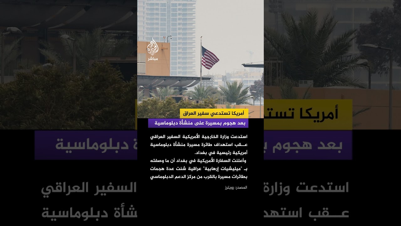 بيان للخارجية الأمريكية يعلن استدعاء السفير العراقي بعد هجوم بمسيرة على منشأة دبلوماسية في بغداد