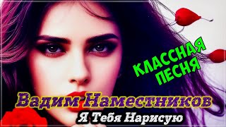 Очень Красивая Песня !!! Я Тебя Нарисую !!! Новинка 2023