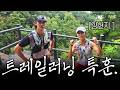 민호 50km 트레일러닝 도전 선언. 강현지와 지옥의 서울둘레길 특훈. [SUB.]