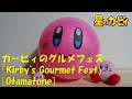 【Otamatone】カービィのグルメフェスの「Kirby's Gourmet Fest」を演奏してみた。