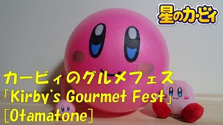 【Otamatone】カービィのグルメフェスの「Kirby's Gourmet Fest」を演奏してみた。