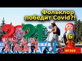 "Фольклор победит Covid?!" "Открытая Политика". Выпуск - 309