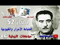 مراجعات تاريخية 85 الغاز 52 الضباط الاحرار والشيوعية