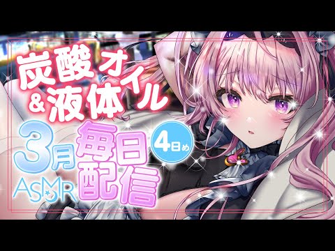 🔴【ASMR/黒3dio】炭酸オイルと至上最強のねばねば液体オイルでご奉仕！2種類のタオルを楽しんでみてね【Ear Massage/whisper/relaxing/睡眠導入】