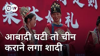 जन्मदर बढ़ाने के लिए चीन क्या-क्या कर रहा है [China: Can collective weddings boost the birthrate?]