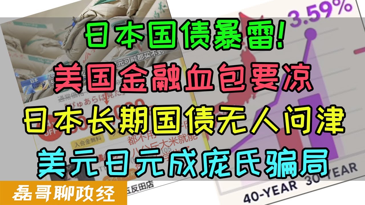 日本国债暴雷！美国金融血包完蛋！日本长期国债无人出价，美元日元成庞氏骗局，日本长期低息给美国输血终于扛不住了