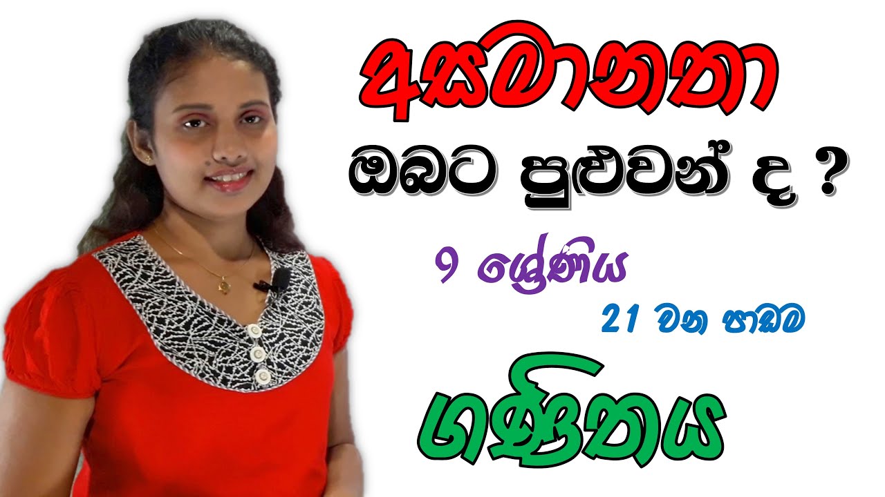 අසමානතා  ,9 ශ්‍රේණිය, SL Study With Jaanu, sinhala