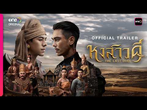 หงสาวดี | OFFICIAL TRAILER | oneD ORIGINAL