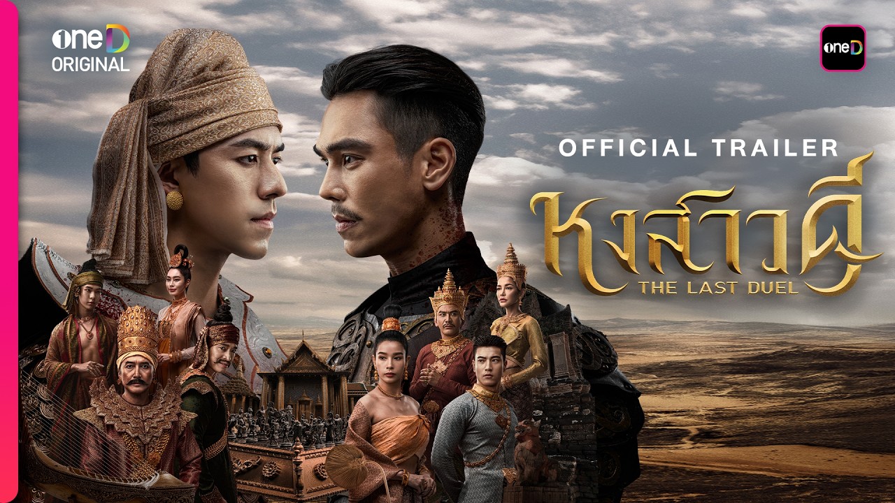 หงสาวดี | OFFICIAL TRAILER | oneD ORIGINAL