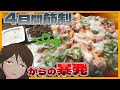 【ドカ食いダイスキ！もちづきさん】4日間粗食→もちピザドカ食いをするとどれだけ至れるのか？【630】