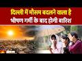 WEATHER UPDATE: दिल्ली में बढ़ सकता है तापमान | वायु गुणवत्ता भी खराब श्रेणी के निशान पर है