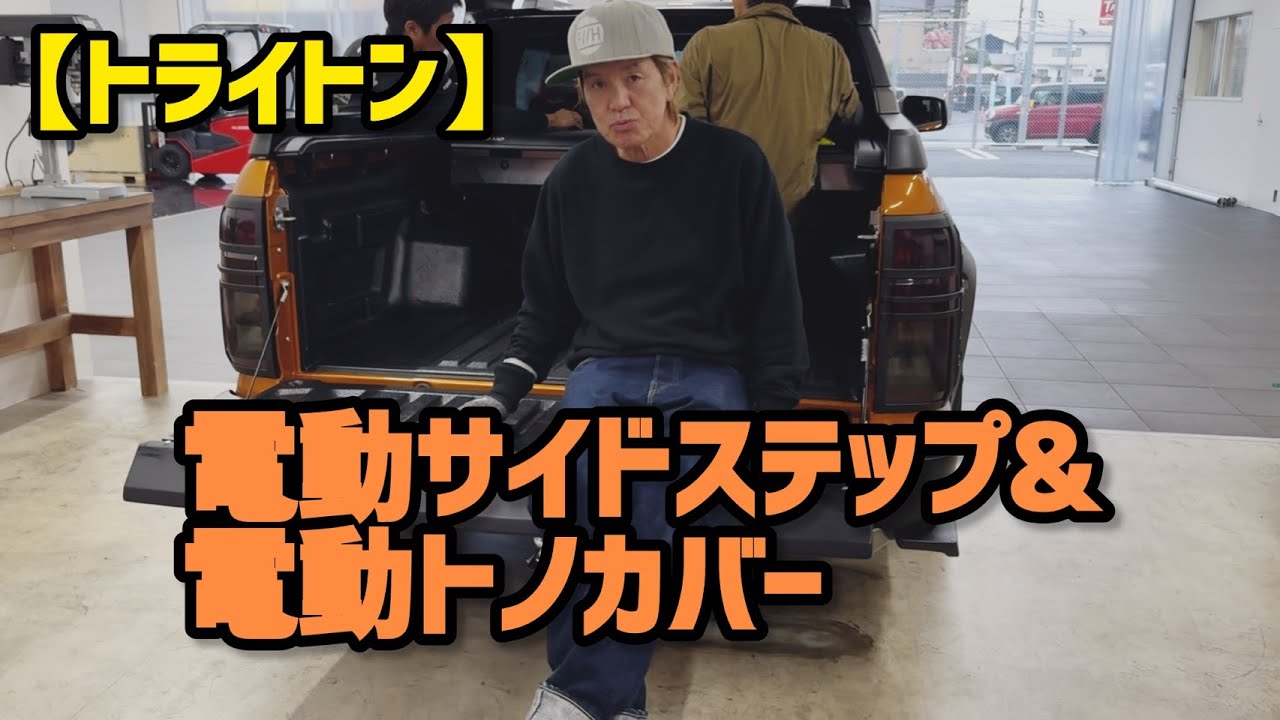 【トライトン】電動サイドステップ&電動トノカバー