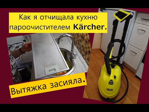 БОЛЬШАЯ УБОРКА С ПОМОЩЬЮ ПАРООЧИСТИТЕЛЯ Kärcher/ Честный отзыв домохозяйки.