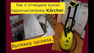 БОЛЬШАЯ УБОРКА С ПОМОЩЬЮ ПАРООЧИСТИТЕЛЯ Kärcher/ Честный отзыв домохозяйки.