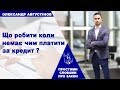 🔔Що робити коли немає чим платити за кредит❓