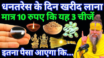 18 अक्टूबर धनतेरस या दिवाली के दिन खरीद लाना 10 रुपए कि यह 3 चीजें इतना पैसा आएगा कि... #dhanteras