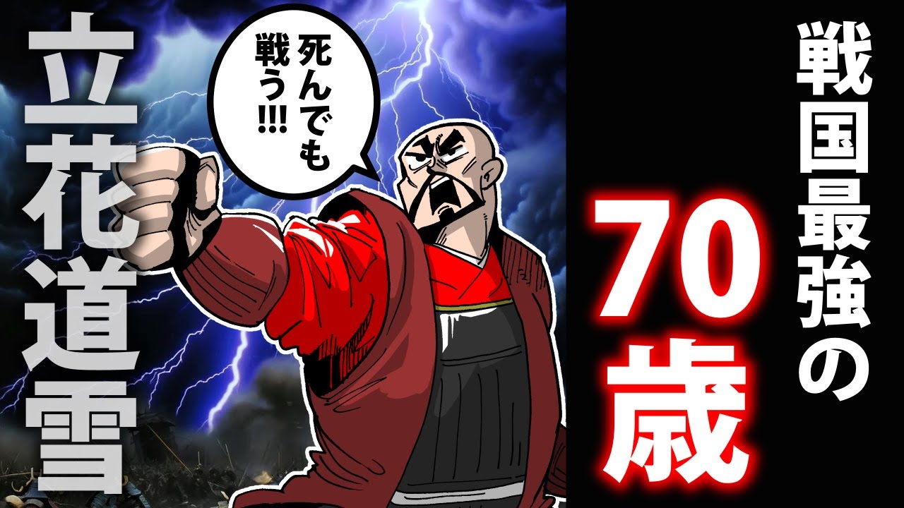 【漫画】立花道雪の生涯～落雷で半身不随、70歳でも最前線に立つ～【日本史マンガ動画】