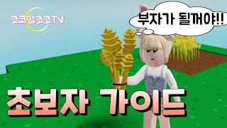 로블록스 스카이블럭 초보자 가이드 농사를 지어 돈을 벌자 Roblox Sky Block [BETA] *코코맘코코TV* screenshot 3