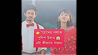 👉 “চোখের পলকে পুলিশ উধাও 😱 | এটা কীভাবে সম্ভব?”#shorts #viral #foryou #trending #magic #aladdin