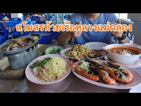 ร้านอาหาร สโมสรท้ายเรือหลวงแม่กลอง ป้อมพระจุลจอมเกล้าเจ้าอยู่หัว