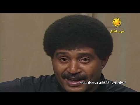 الفنان فيصل علوي اشتكي من طول هجرك