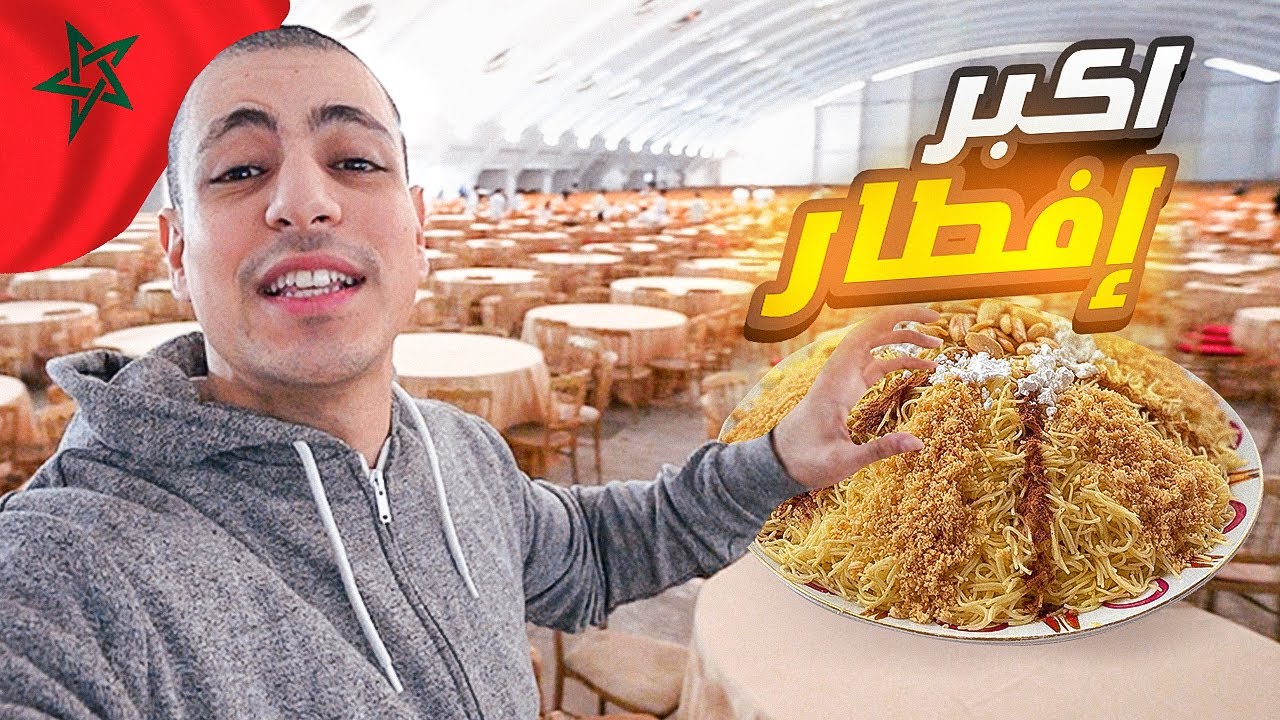 إفطار 14000 مواطن في ليلة القدر - BIGGEST IFTAR 🇲🇦