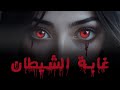 غابة الشيطان لغز الوحش القاتل