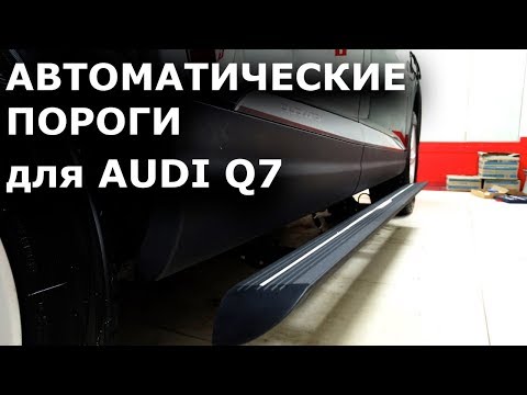 Выдвижные автоматические пороги подножки для авто Audi Q7 Выдвижные автоматические пороги подножки для авто Audi Q7