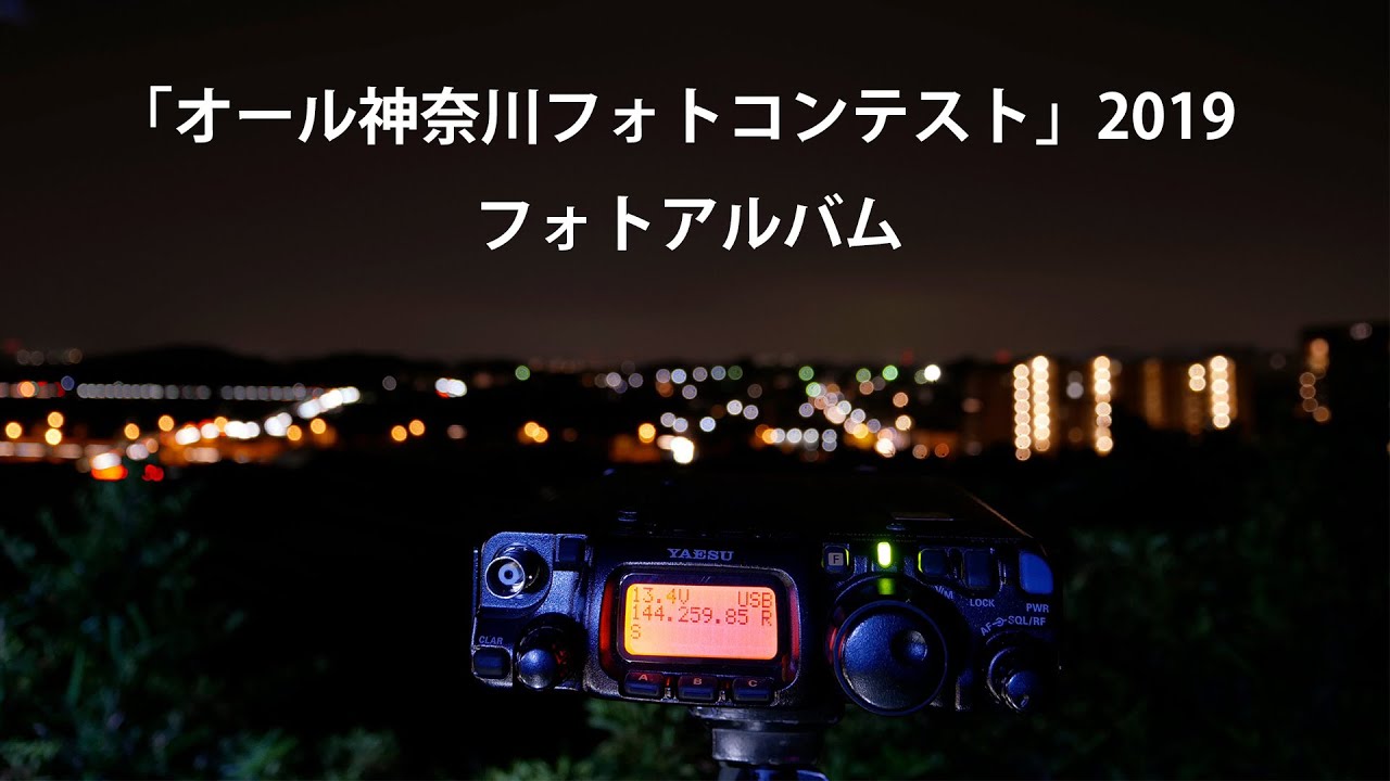 第49回オール神奈川コンテスト 第2回snsフォトコンテスト Jarl かながわ 一般社団法人 日本アマチュア無線連盟神奈川県支部