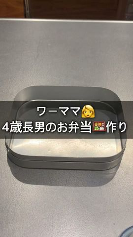 通勤時間【1時間半】のワーママ👩5歳息子の幼稚園弁当🍱作り#shorts