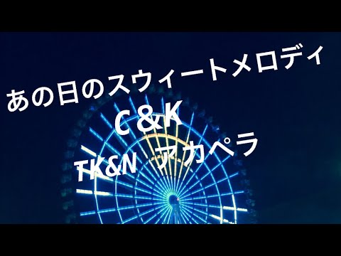 C＆K あの日のスウィートメロディ　アカペラで歌ってみた